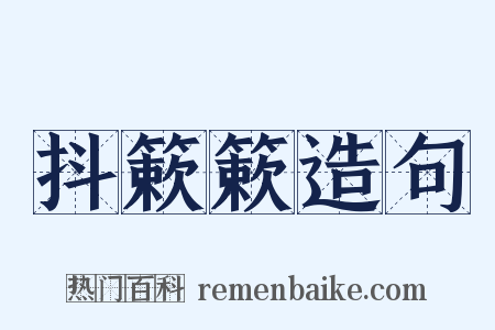 抖簌簌造句是什么意思的图片